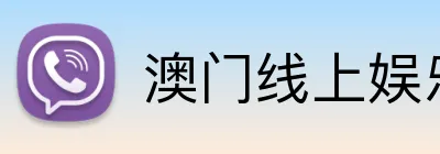 澳门线上娱乐 logo